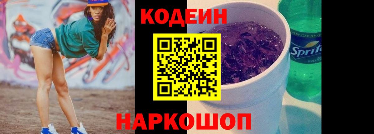 Codein Purple Drank Волжский
