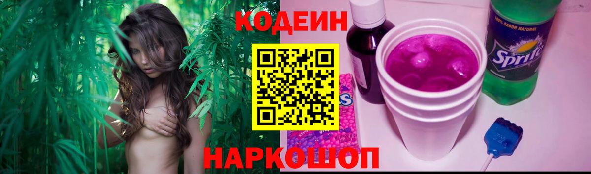 Codein Purple Drank  Кодеиновый сироп Lean напиток Lean (лин)  Волжский 